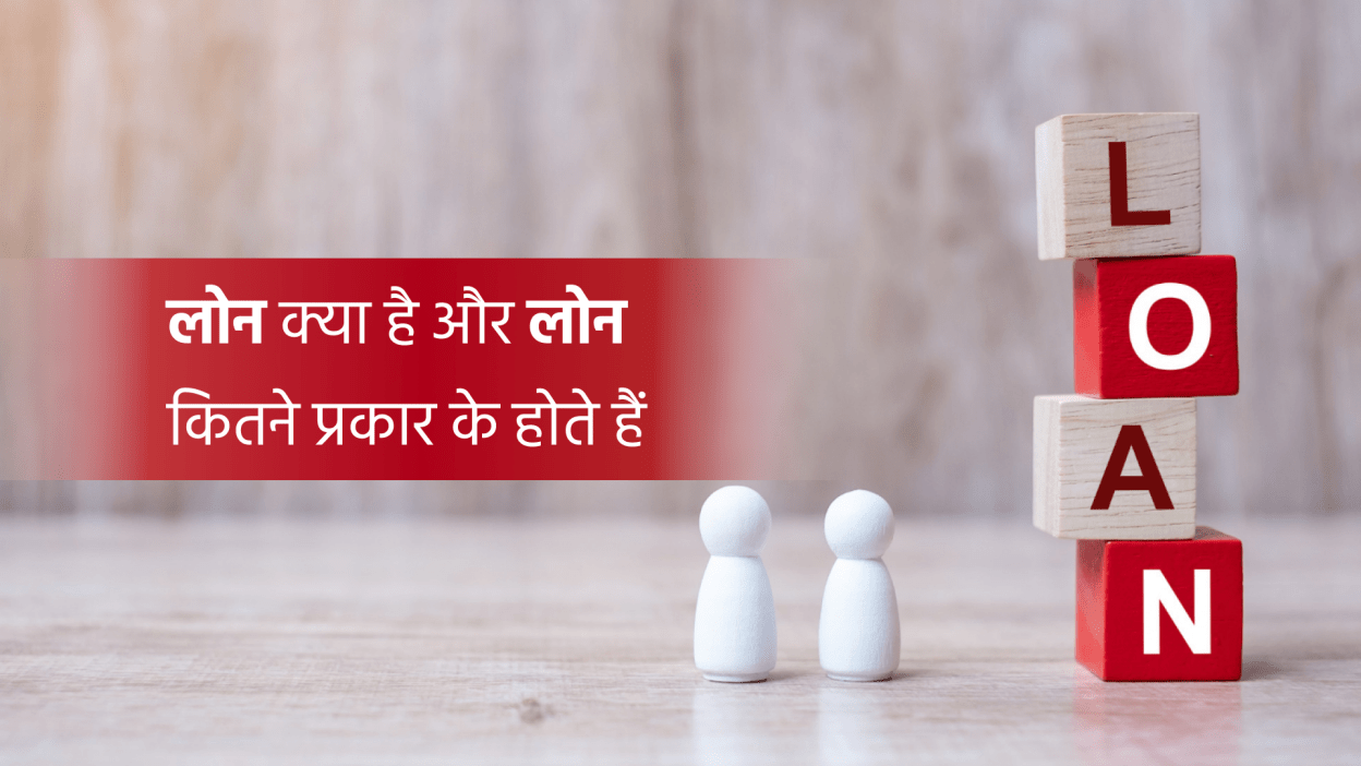 लोन क्या है और लोन कितने प्रकार के होते हैं