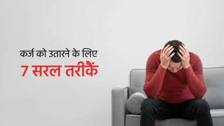 कर्ज को उतारने के लिए तरीके