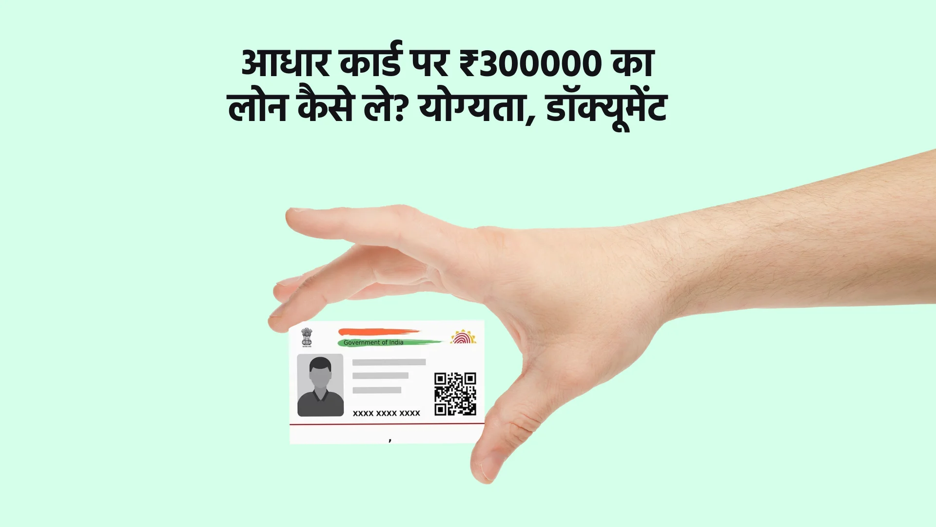 आधार कार्ड पर ₹300000 का लोन कैसे ले