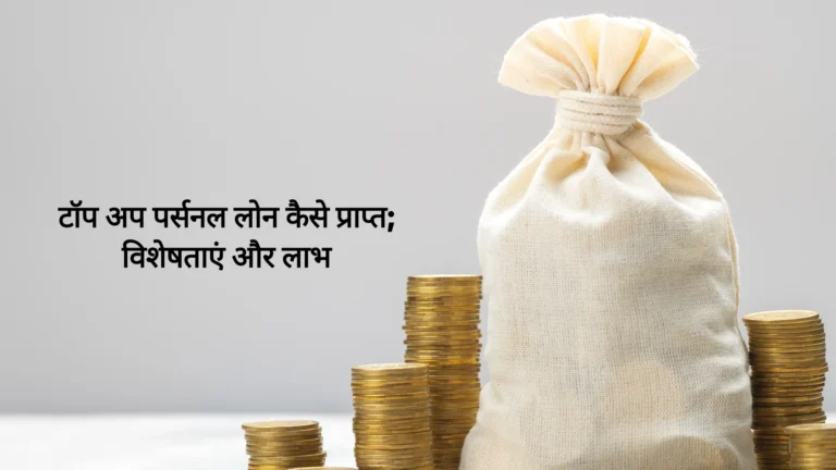 टॉप अप पर्सनल लोन कैसे प्राप्त करें