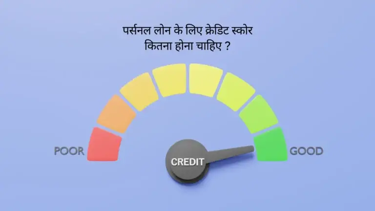 सबसे सस्ता लोन कहां से और कैसे लें