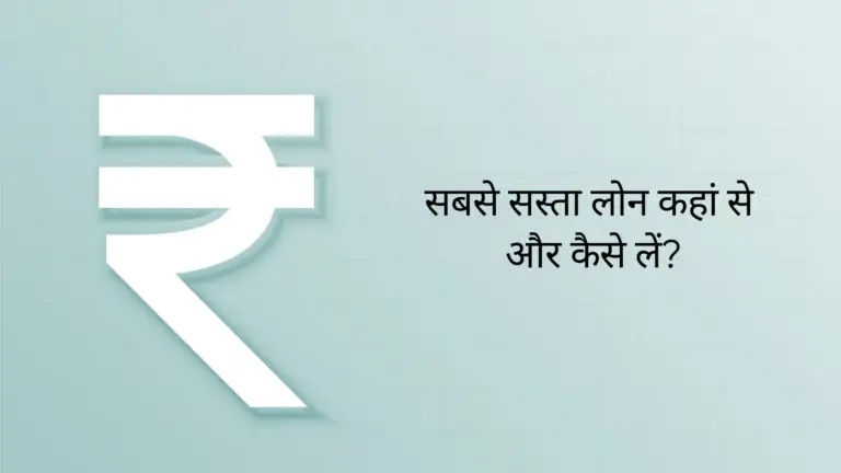 सबसे सस्ता लोन कहां से और कैसे लें