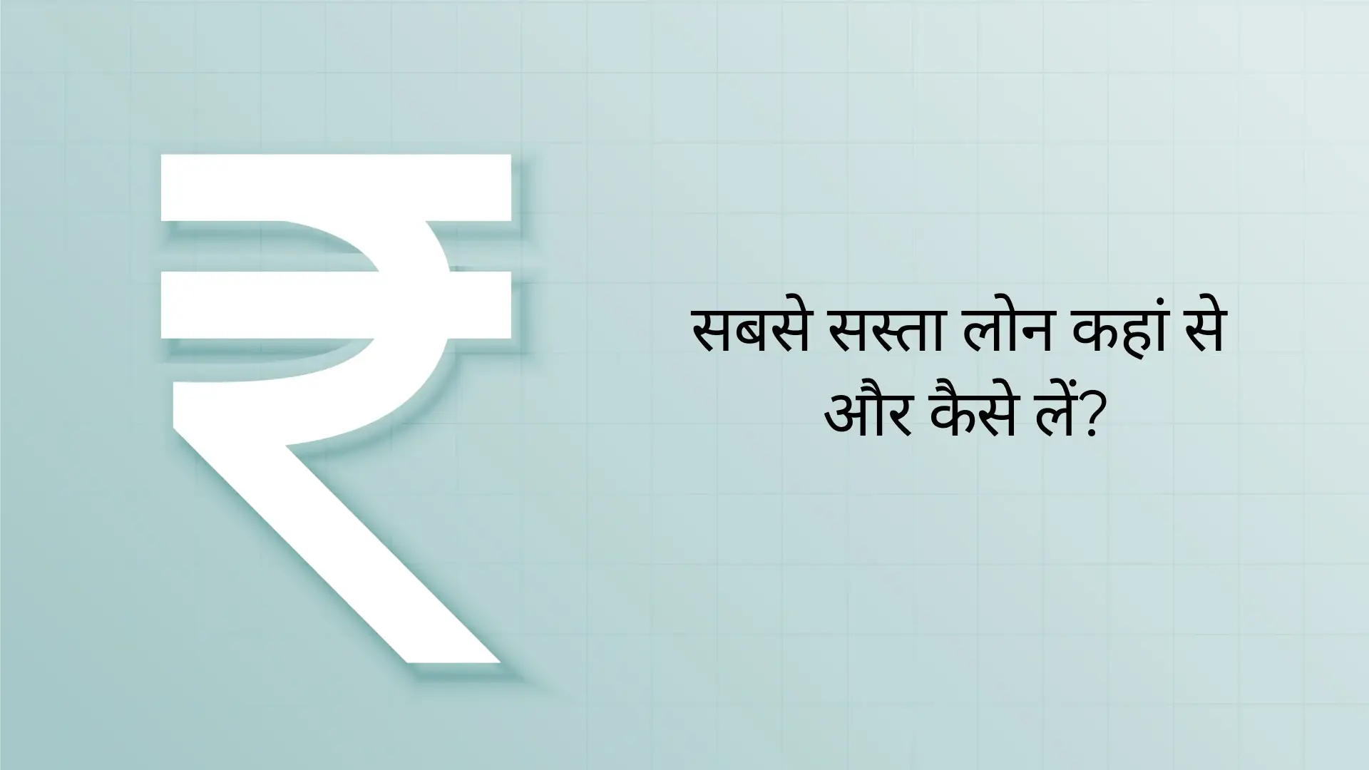 सबसे सस्ता लोन कहां से और कैसे लें